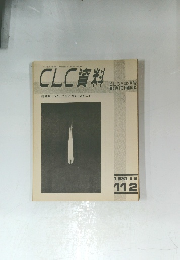 CLC 資料　1981年2月号　１１２号