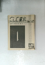 CLC 資料　1981年2月号　１１２号