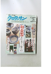 クロワッサンcroissant　8/25号
