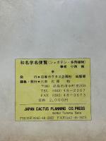 和名学名便覧　シャボテン・多肉植物