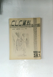CLC 資料　1984年１２月号  141