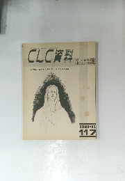 CLC資料 1981年11月号　117