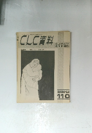 CLC 資料 　1980年１２月号　１１０号