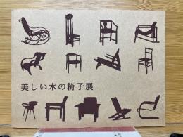 美しい木の椅子展