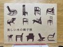 美しい木の椅子展