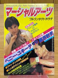 マーシャルアーツ　No.1