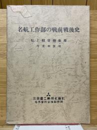 名航工作部の戦前戦後史　私と航空機生産　守屋相談役