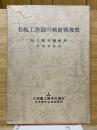 名航工作部の戦前戦後史　私と航空機生産　守屋相談役