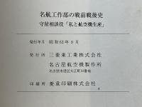 名航工作部の戦前戦後史　私と航空機生産　守屋相談役