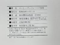 コーヒー・チョコレートの技術