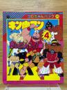 キン肉マン　4　夢の超人タッグ編　コロちゃんパック　175