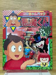悪魔くん　コロちゃんパック