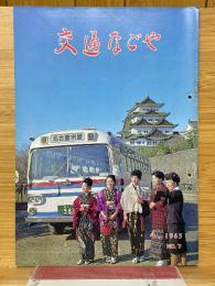 交通なごや　1965年4月号　NO.7