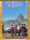 交通なごや　1965年4月号　NO.7