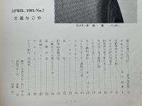 交通なごや　1965年4月号　NO.7
