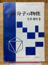 高分子の物性　化学増刊　8　高分子化学シリーズ　3の2