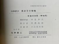 高分子の物性　化学増刊　8　高分子化学シリーズ　3の2
