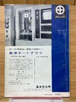 高分子の物性　化学増刊　8　高分子化学シリーズ　3の2