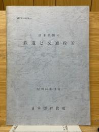 欧米諸国の鉄道と交通政策　調査資料別冊　79-1