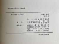 欧米諸国の鉄道と交通政策　調査資料別冊　79-1