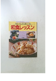 やさしく作れるお母さんの味 和食レッスン