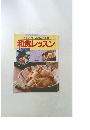 やさしく作れるお母さんの味 和食レッスン