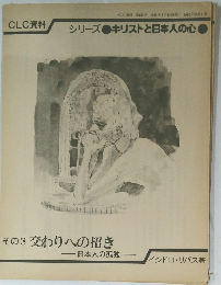 CLC資料　シリーズ キリストと日本人の心　その3 交わりへの招き  日本人の孤独