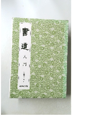 書 道   入門   実技テキスト