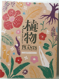 特別展 植物 地球を支える仲間たち