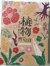特別展 植物 地球を支える仲間たち
