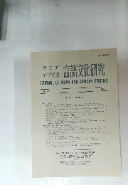 アジア アフリカ 言語文化研究 1991 No.42