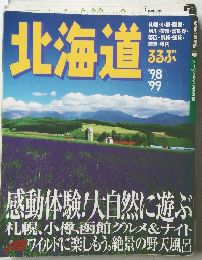 るるぶ 北海道 1998・1999年