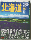 るるぶ 北海道 1998・1999年