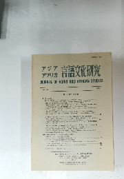 アジアアフリカ言語文化研究　No.45　1993