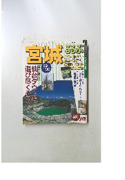 宮城　るるぶ　朝から晩まで　