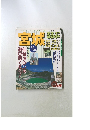 宮城　るるぶ　朝から晩まで　