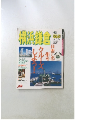 横浜鎌倉 1998