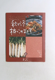 秋から冬  根っこのおかず