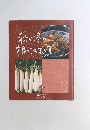 秋から冬  根っこのおかず