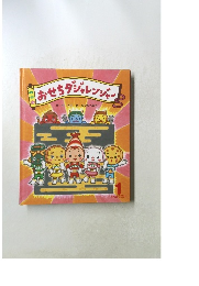 おせちダレーレン作林木林絵わたなべあや