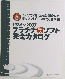 1986ー2007 プラチナ殿堂入りソフト 完全カタログ