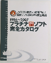1986ー2007 プラチナ殿堂入りソフト 完全カタログ
