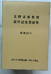 光野孝雄教授退官記念業績集 昭和54年