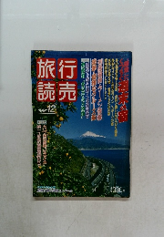 行売旅読　1991/12