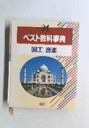 ベスト教科事典　図工音楽