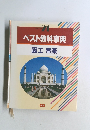 ベスト教科事典　図工音楽