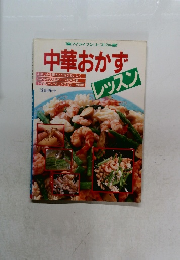 中華おかずレッスン