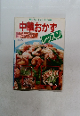 中華おかずレッスン