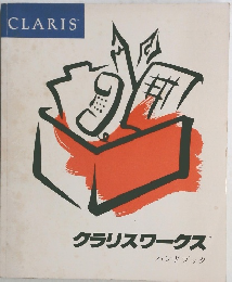 クラリスワークス