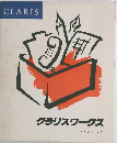 クラリスワークス